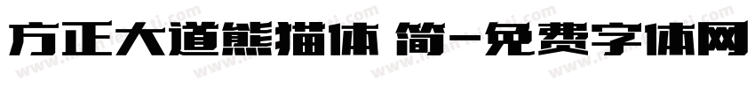 方正大道熊猫体 简字体转换